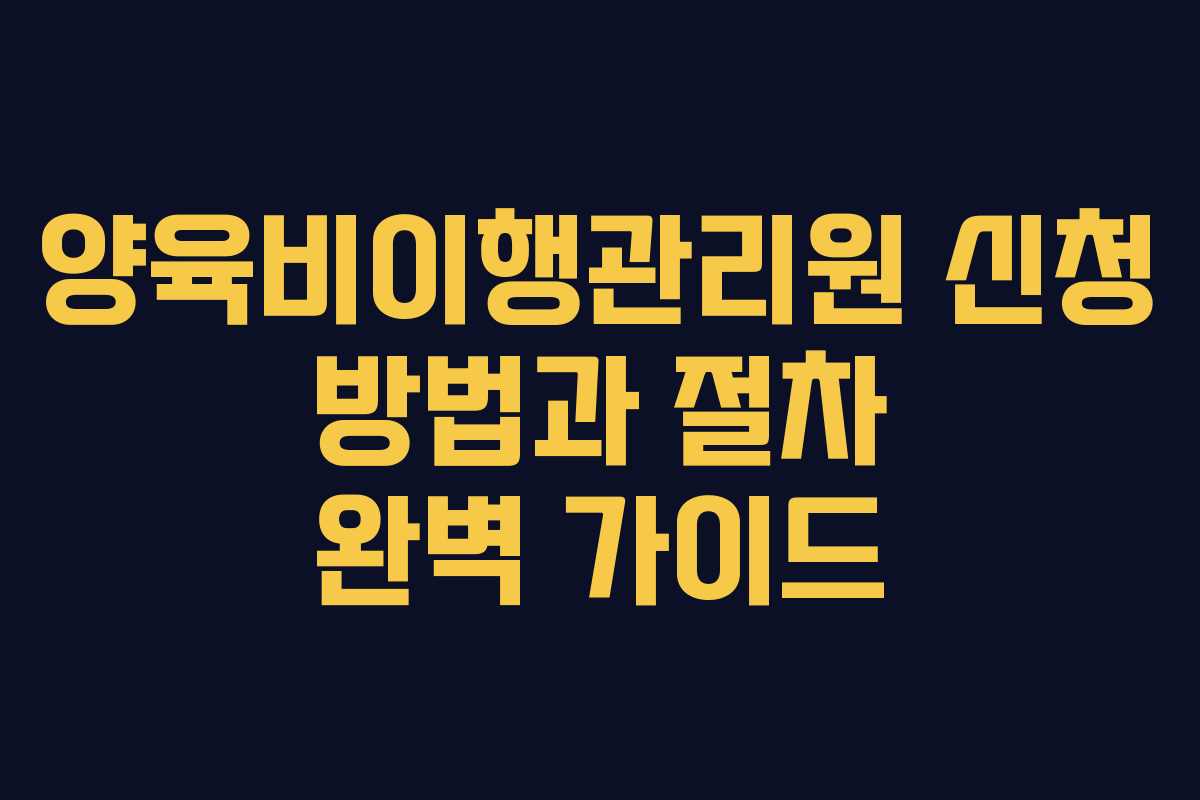 양육비이행관리원 신청 방법과 절차 완벽 가이드