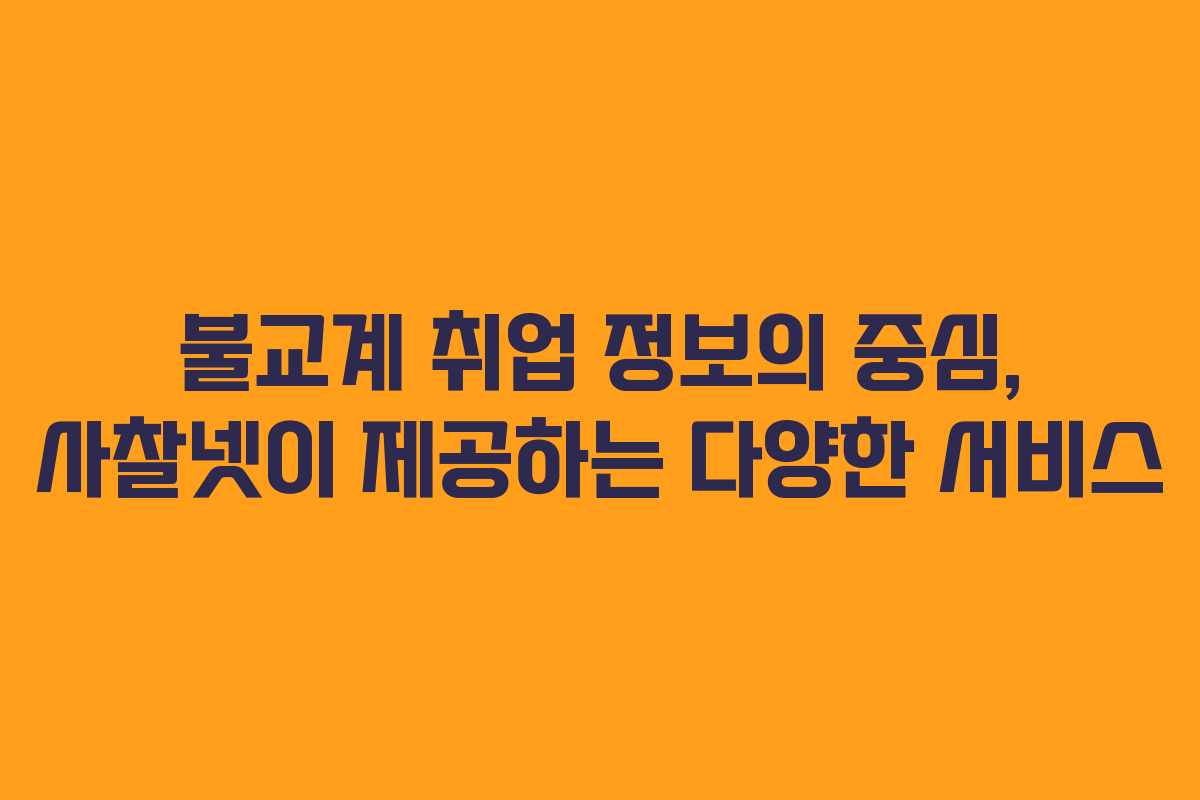 불교계 취업 정보의 중심, 사찰넷이 제공하는 다양한 서비스