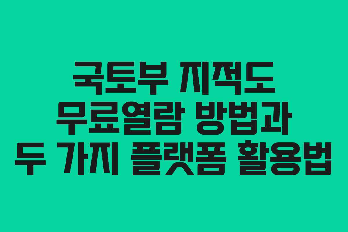 국토부 지적도 무료열람 방법과 두 가지 플랫폼 활용법