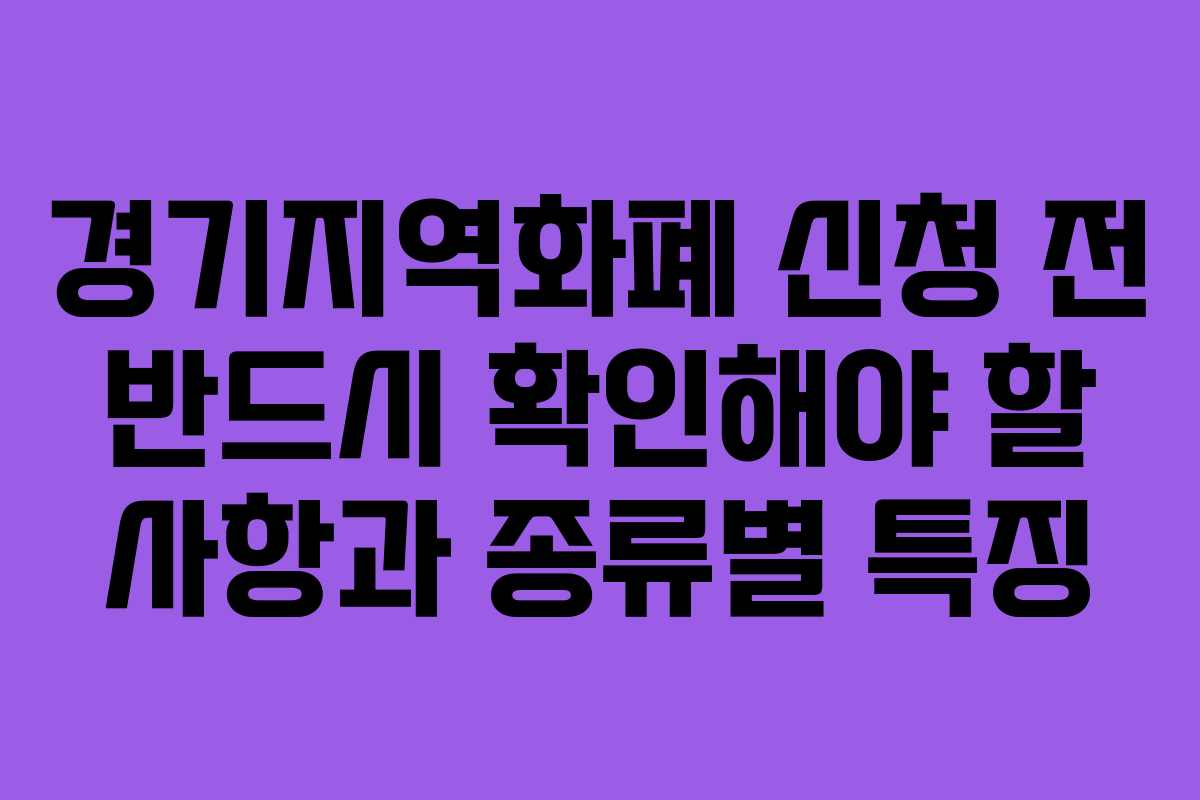 경기지역화폐 신청 전 반드시 확인해야 할 사항과 종류별 특징