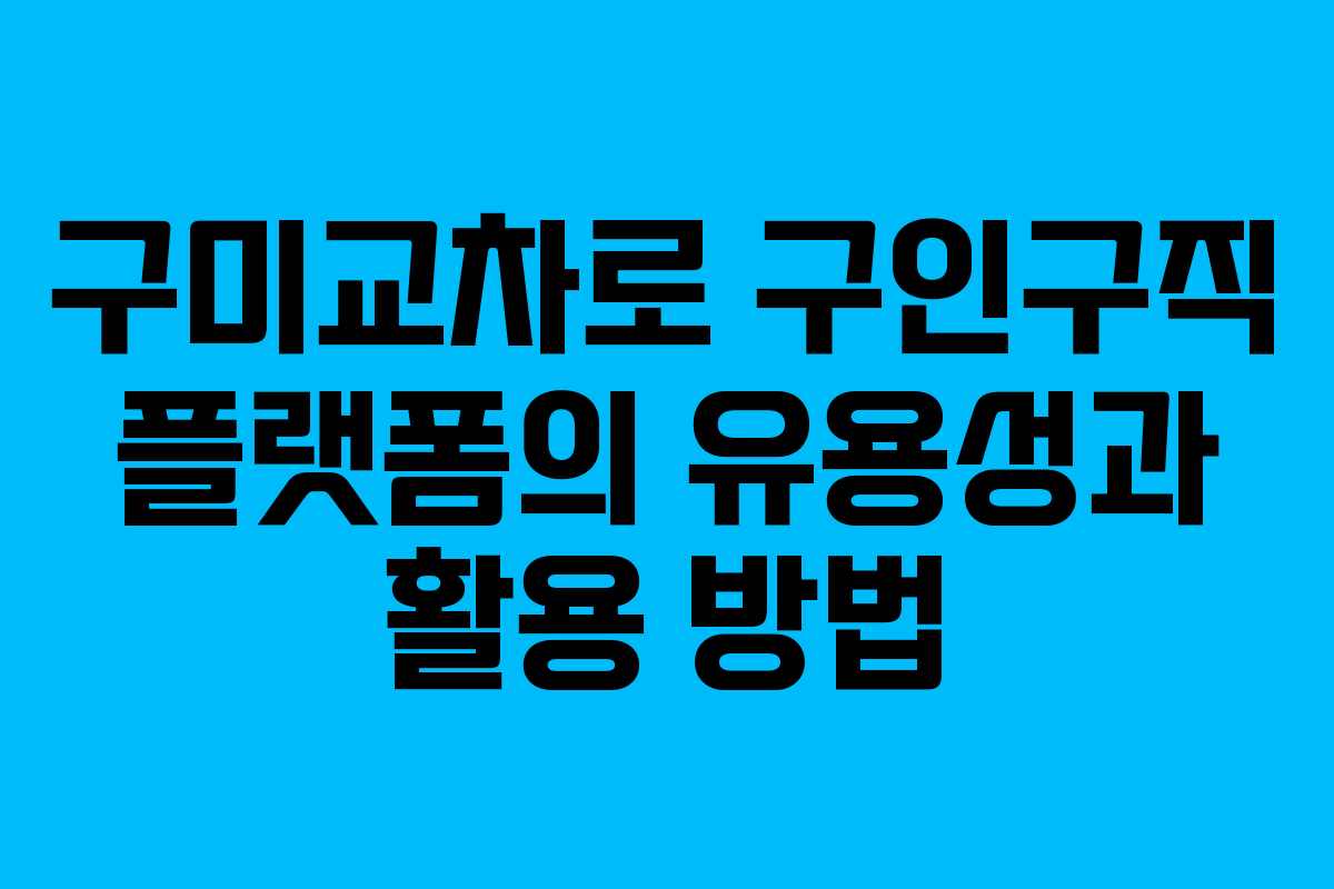 구미교차로 구인구직 플랫폼의 유용성과 활용 방법