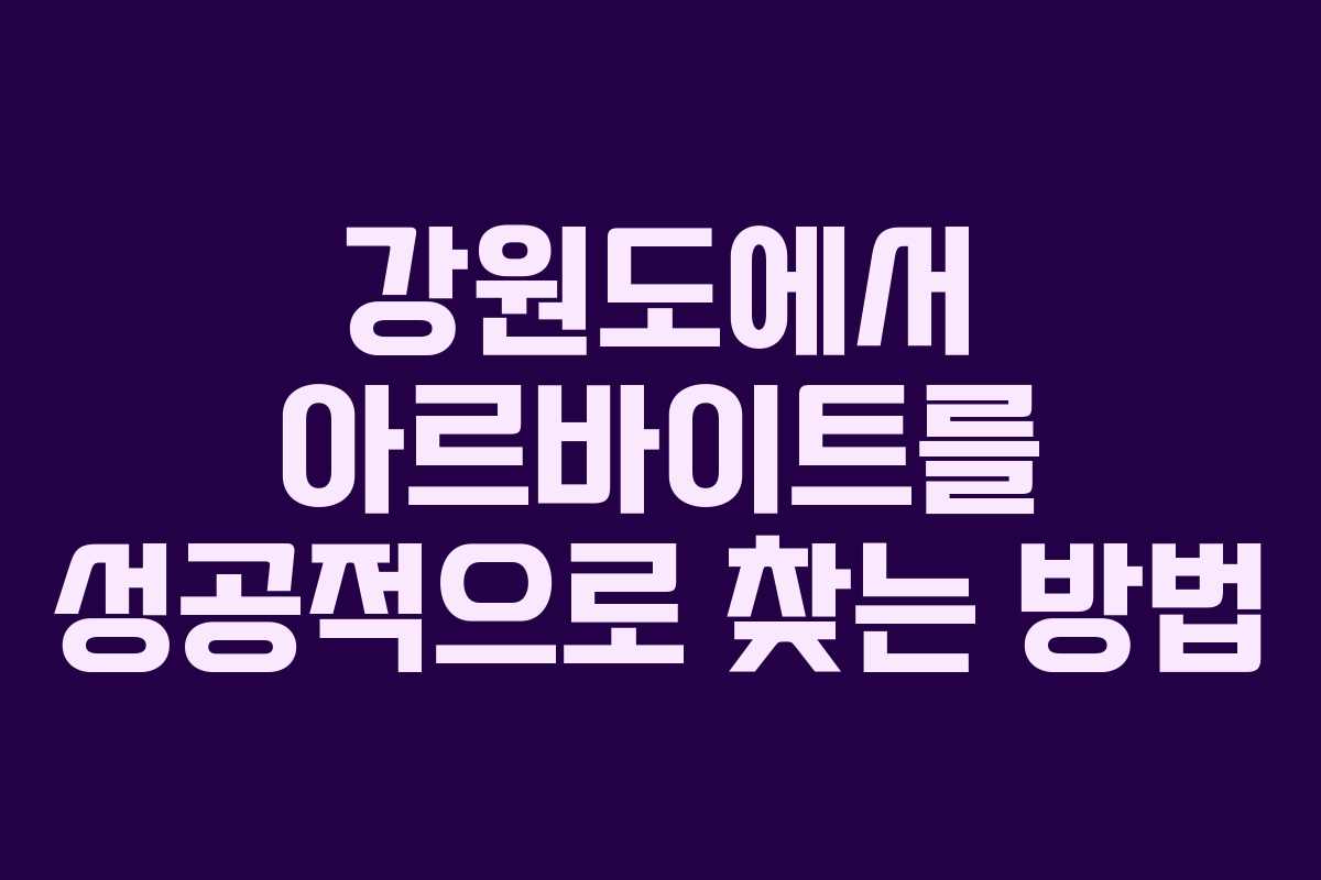 강원도에서 아르바이트를 성공적으로 찾는 방법