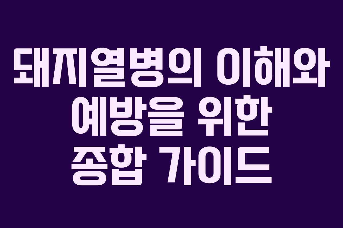 돼지열병의 이해와 예방을 위한 종합 가이드
