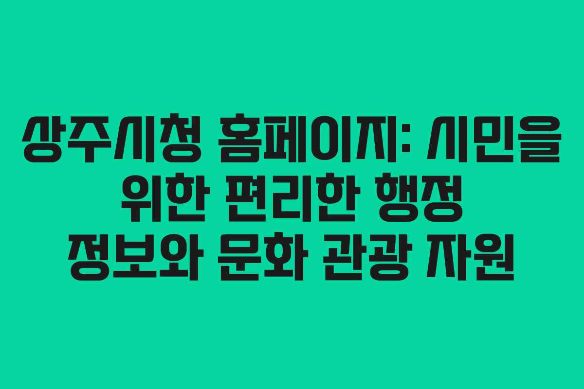 상주시청 홈페이지: 시민을 위한 편리한 행정 정보와 문화 관광 자원