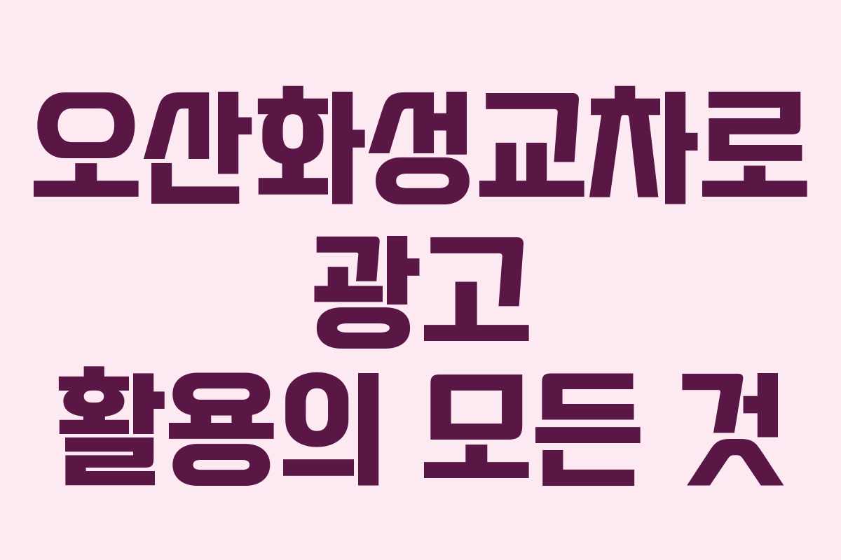 오산화성교차로 광고 활용의 모든 것