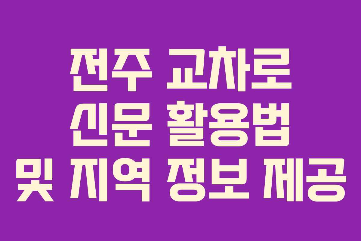 전주 교차로 신문 활용법 및 지역 정보 제공