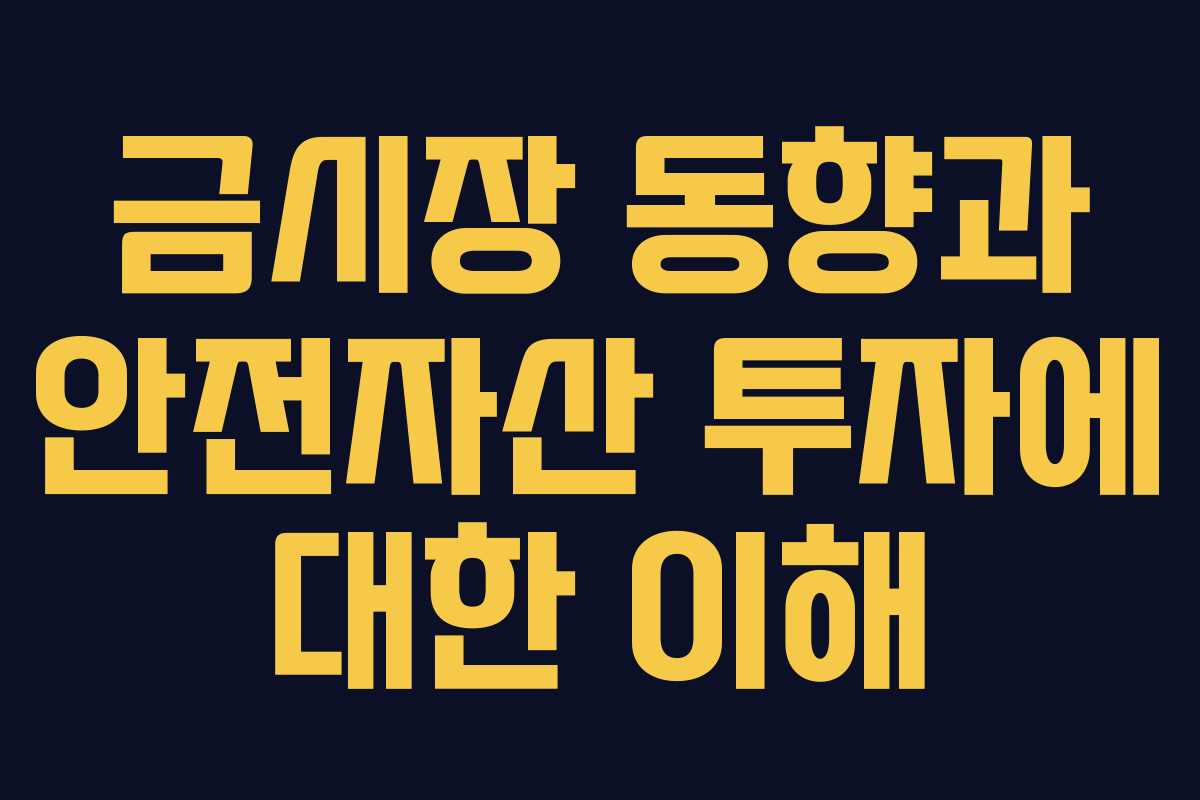 금시장 동향과 안전자산 투자에 대한 이해