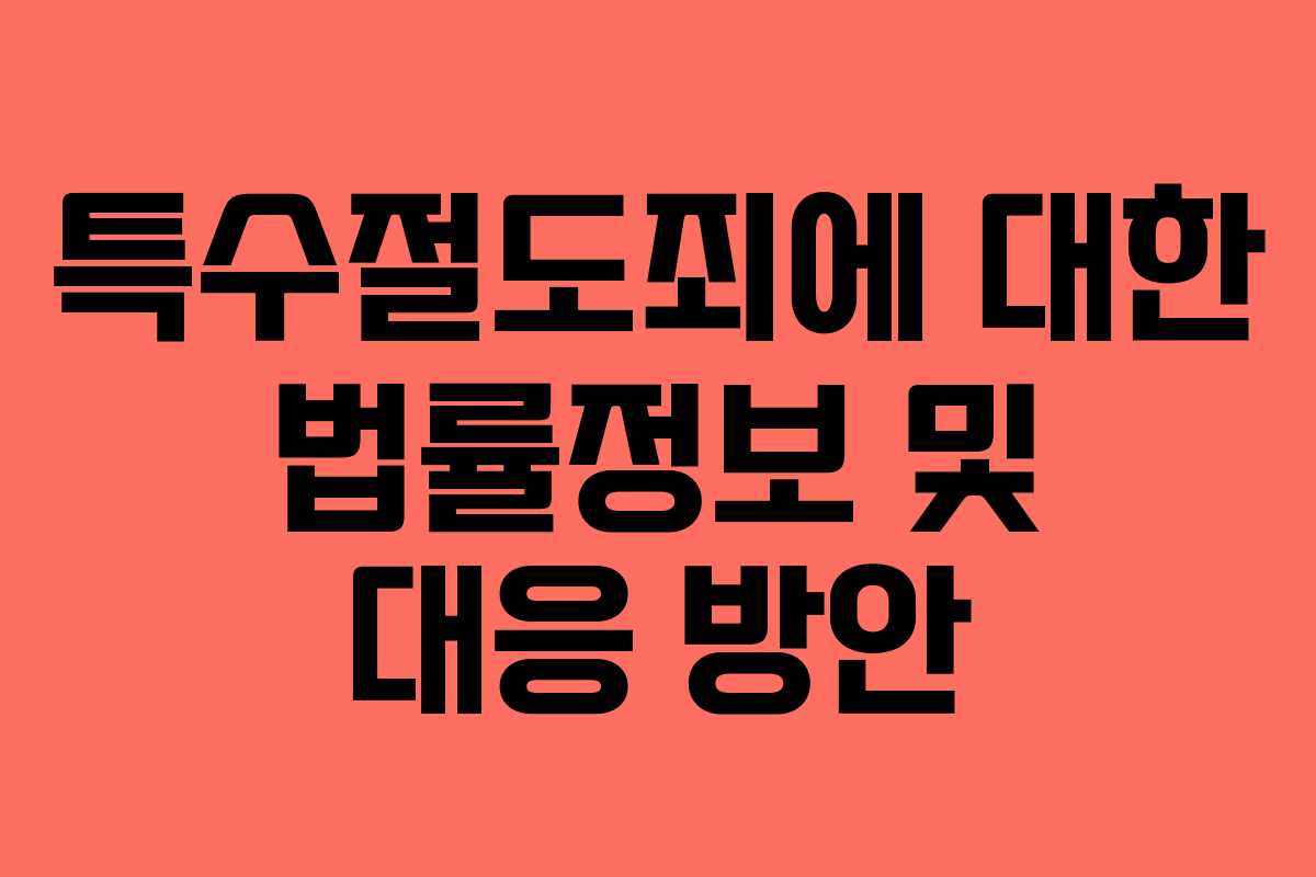 특수절도죄에 대한 법률정보 및 대응 방안