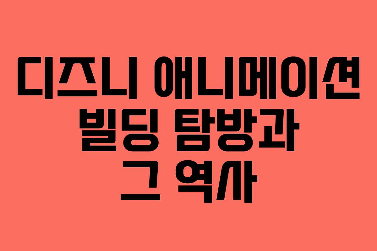 디즈니 애니메이션 빌딩 탐방과 그 역사