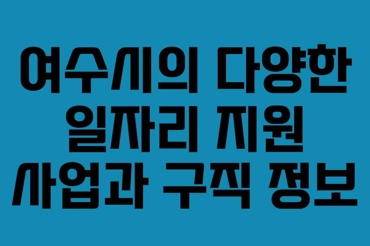 여수시의 다양한 일자리 지원 사업과 구직 정보