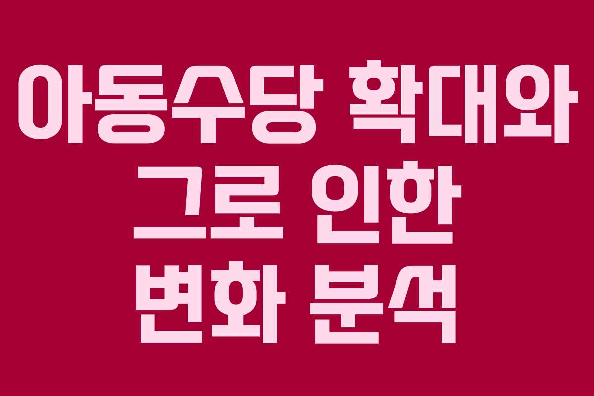 아동수당 확대와 그로 인한 변화 분석