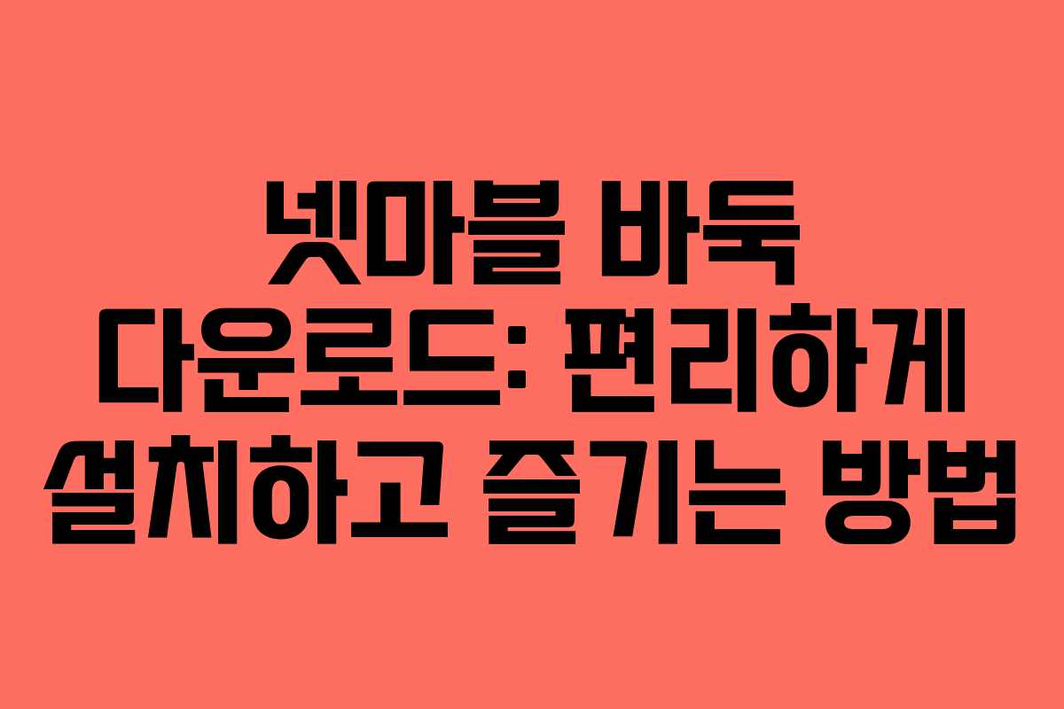 넷마블 바둑 다운로드: 편리하게 설치하고 즐기는 방법