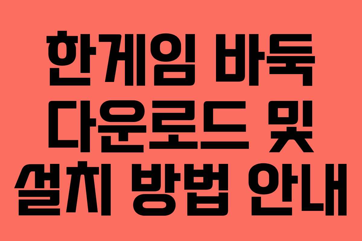 한게임 바둑 다운로드 및 설치 방법 안내