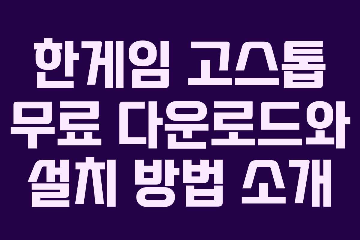 한게임 고스톱 무료 다운로드와 설치 방법 소개