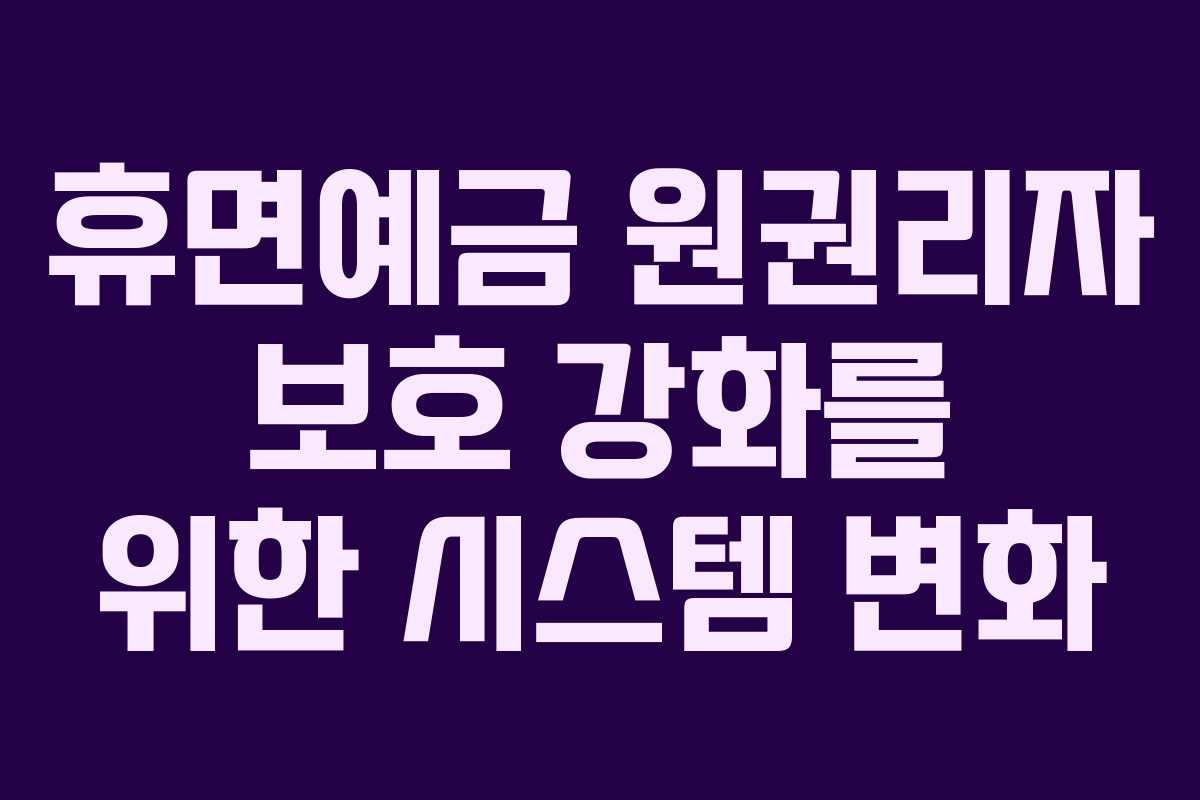 휴면예금 원권리자 보호 강화를 위한 시스템 변화