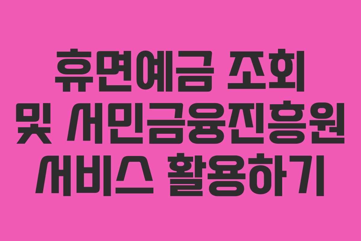 휴면예금 조회 및 서민금융진흥원 서비스 활용하기