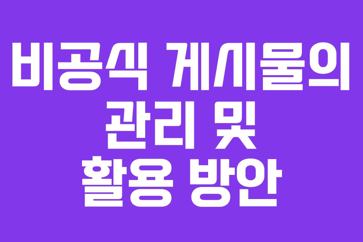 비공식 게시물의 관리 및 활용 방안
