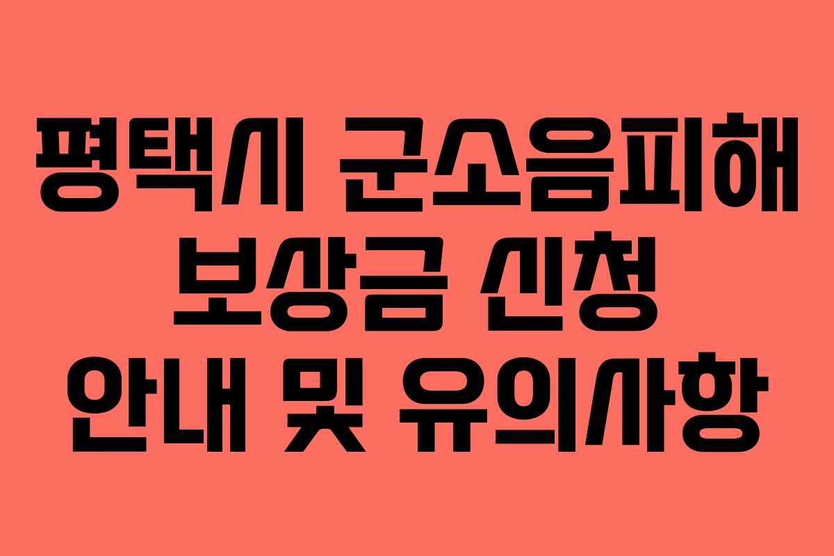 평택시 군소음피해 보상금 신청 안내 및 유의사항