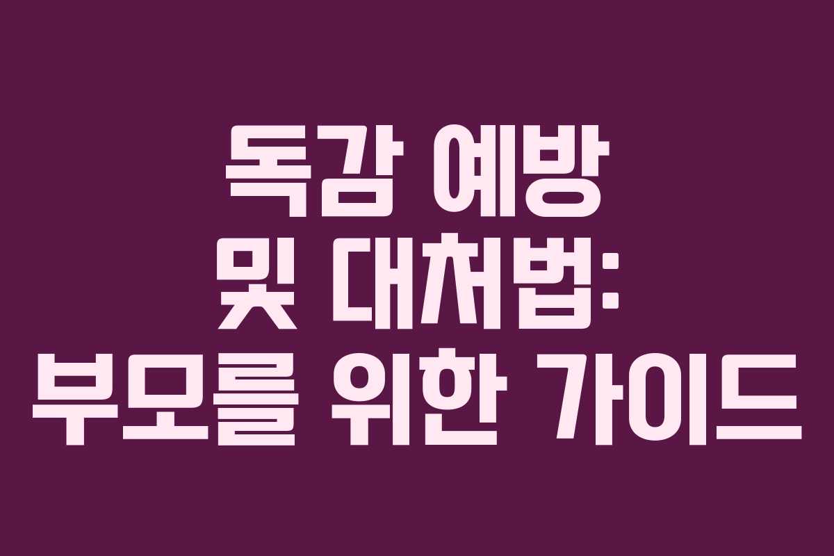 독감 예방 및 대처법: 부모를 위한 가이드