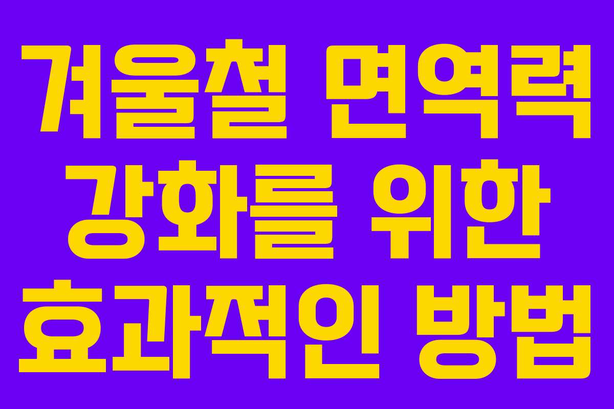 겨울철 면역력 강화를 위한 효과적인 방법