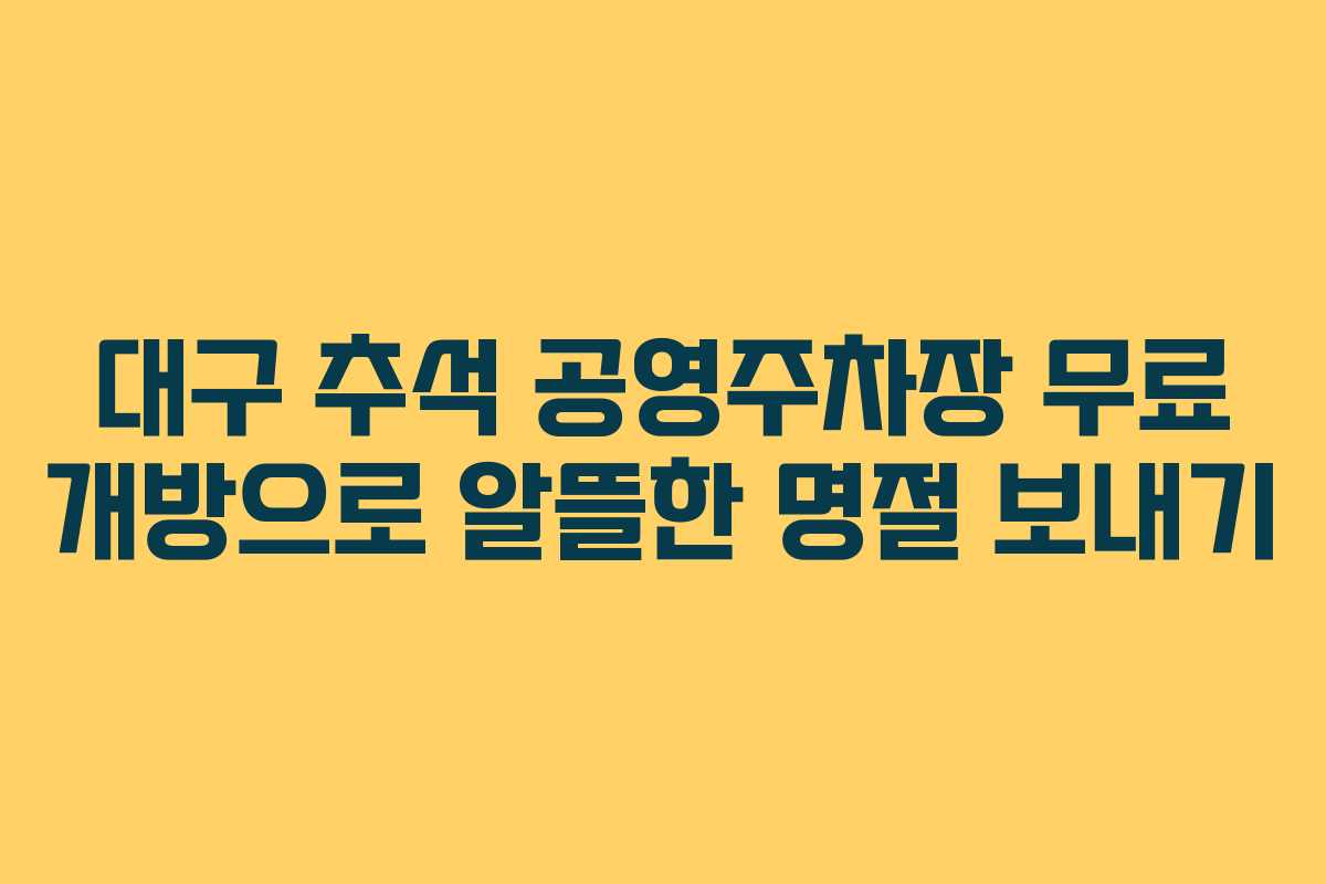 대구 추석 공영주차장 무료 개방으로 알뜰한 명절 보내기