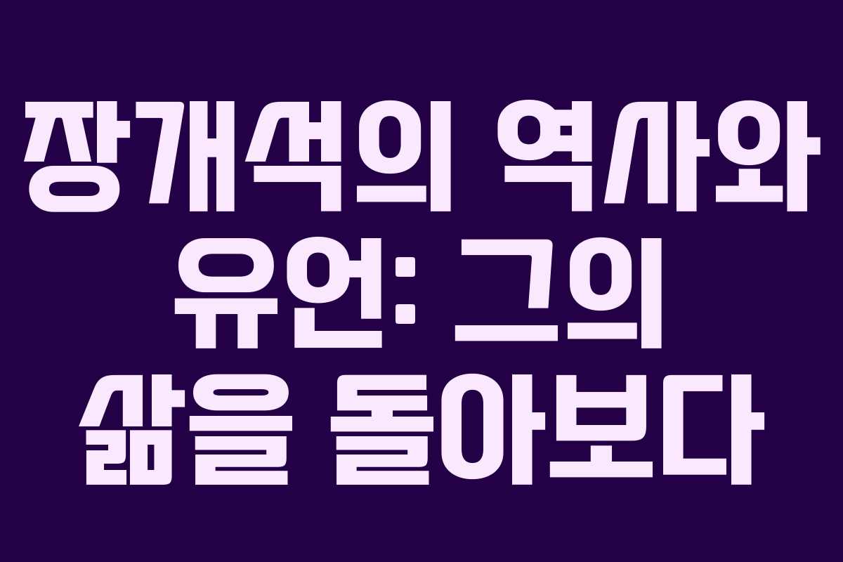 장개석의 역사와 유언: 그의 삶을 돌아보다