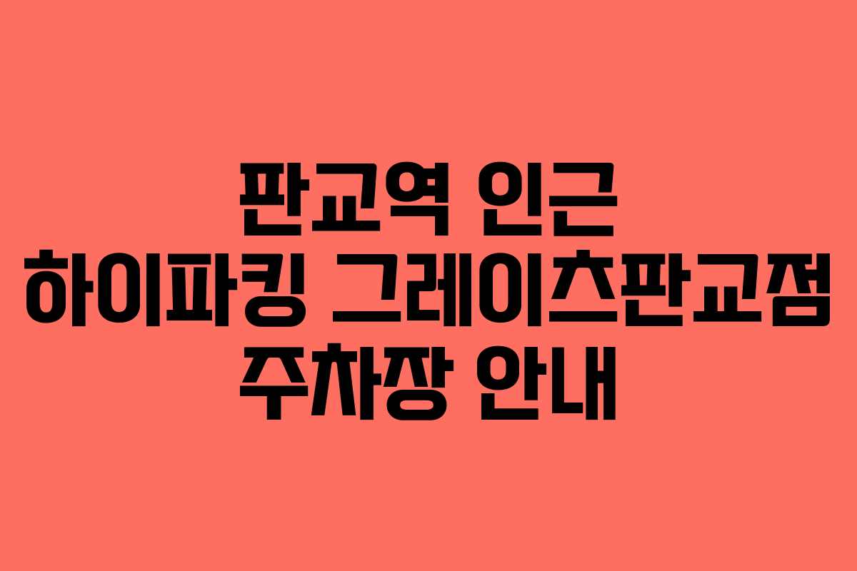 판교역 인근 하이파킹 그레이츠판교점 주차장 안내