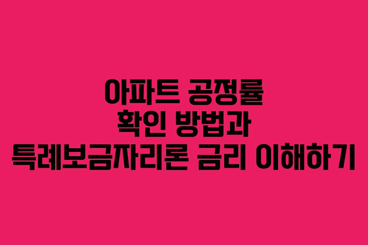 아파트 공정률 확인 방법과 특례보금자리론 금리 이해하기