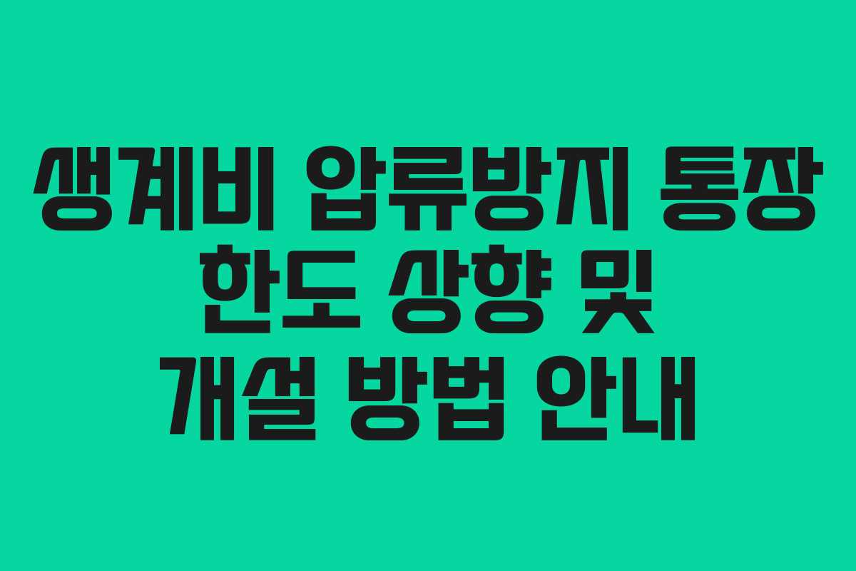생계비 압류방지 통장 한도 상향 및 개설 방법 안내