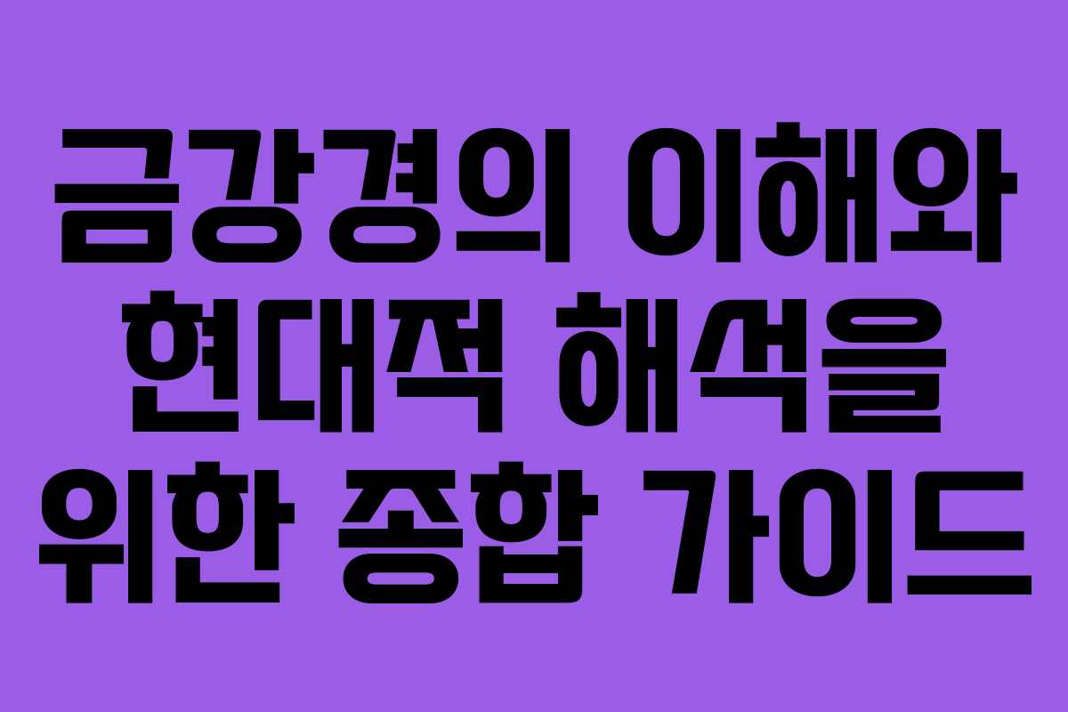 금강경의 이해와 현대적 해석을 위한 종합 가이드