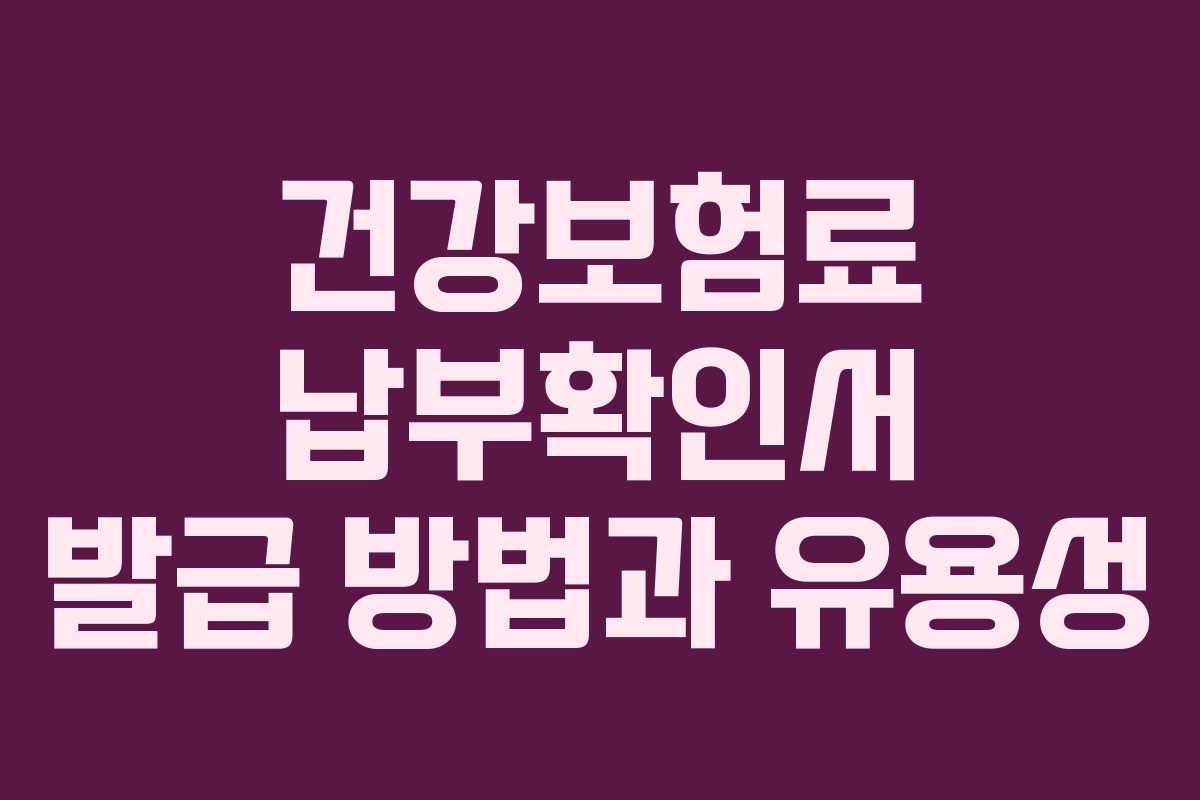 건강보험료 납부확인서 발급 방법과 유용성