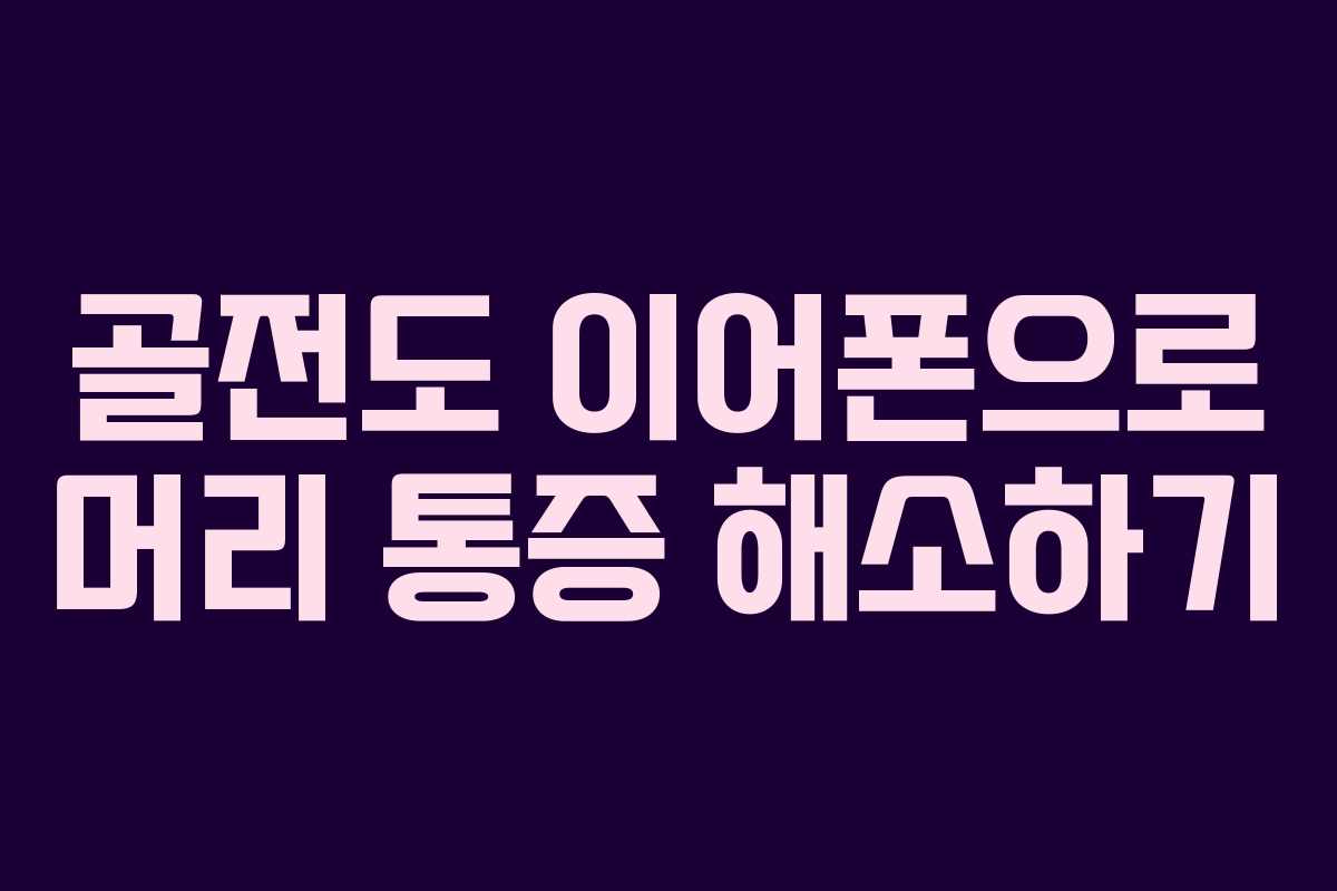 골전도 이어폰으로 머리 통증 해소하기