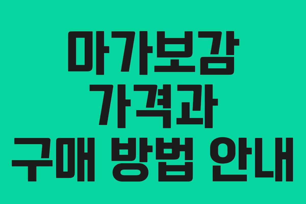 마가보감 가격과 구매 방법 안내