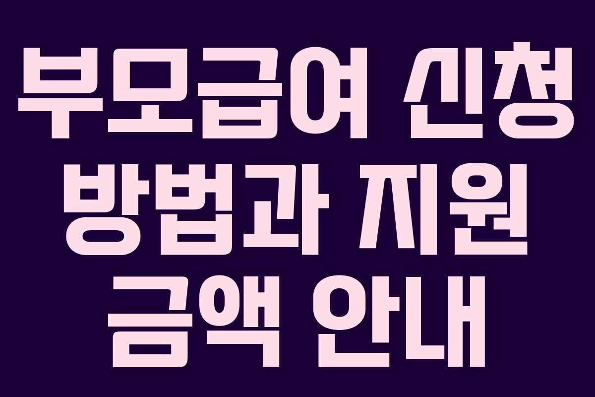 부모급여 신청 방법과 지원 금액 안내