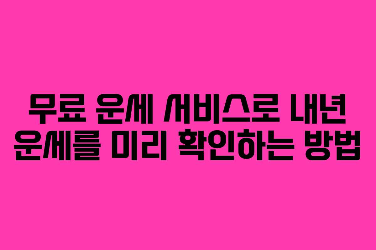 무료 운세 서비스로 내년 운세를 미리 확인하는 방법