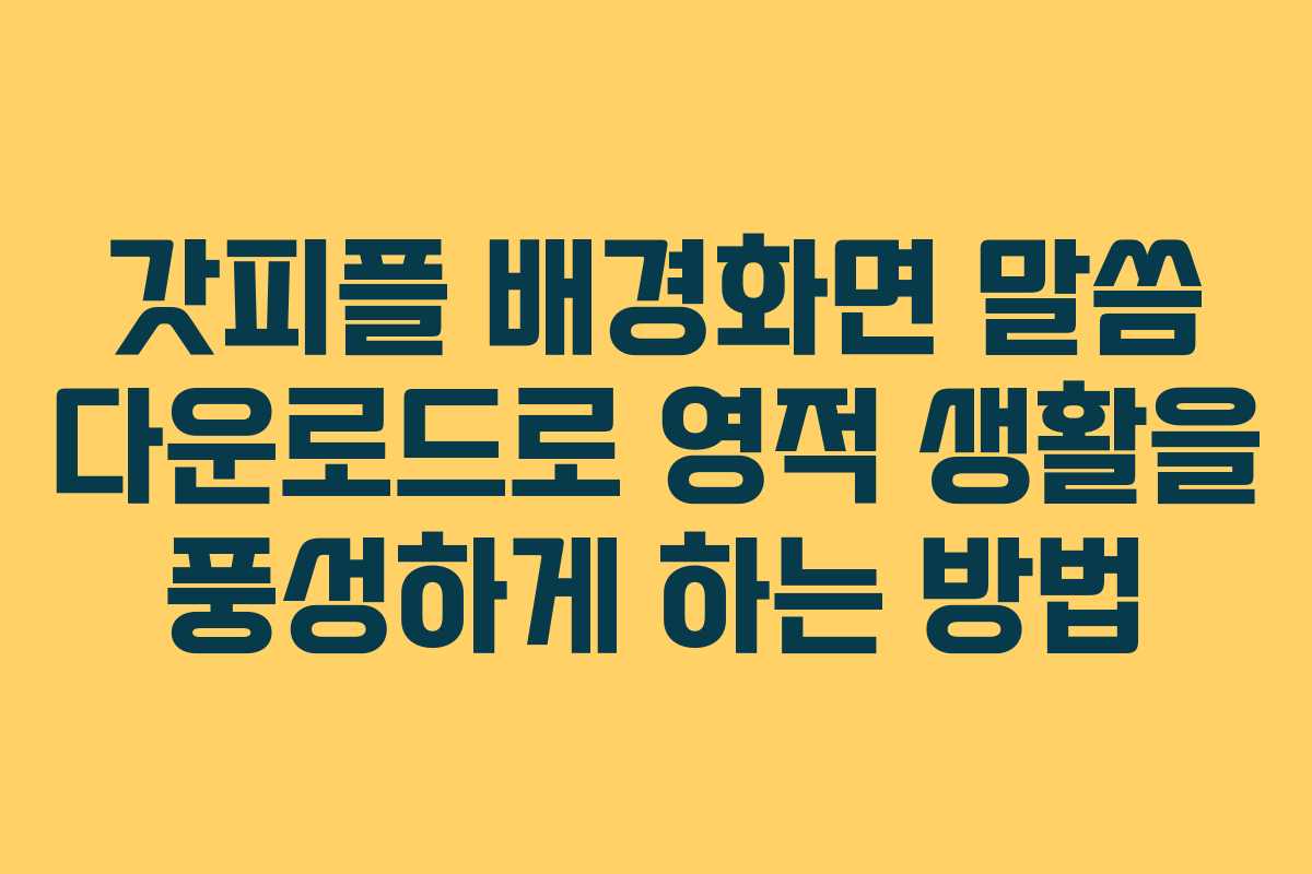 갓피플 배경화면 말씀 다운로드로 영적 생활을 풍성하게 하는 방법