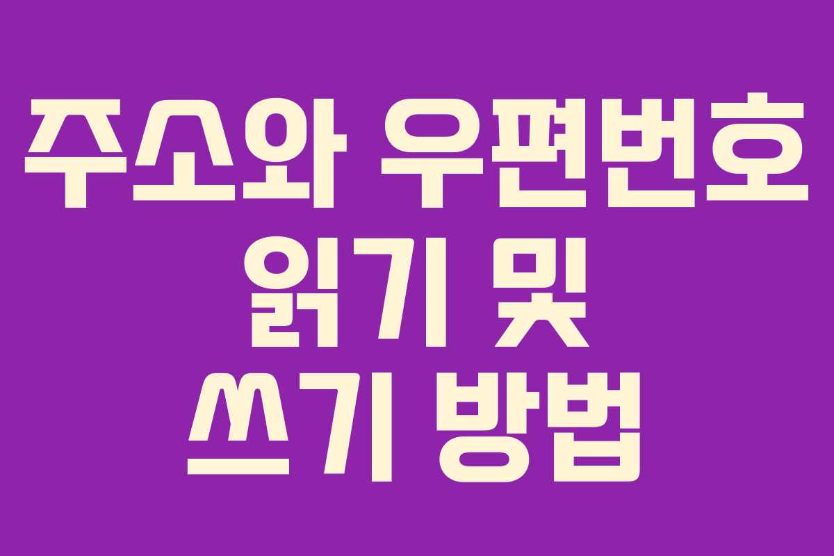 주소와 우편번호 읽기 및 쓰기 방법