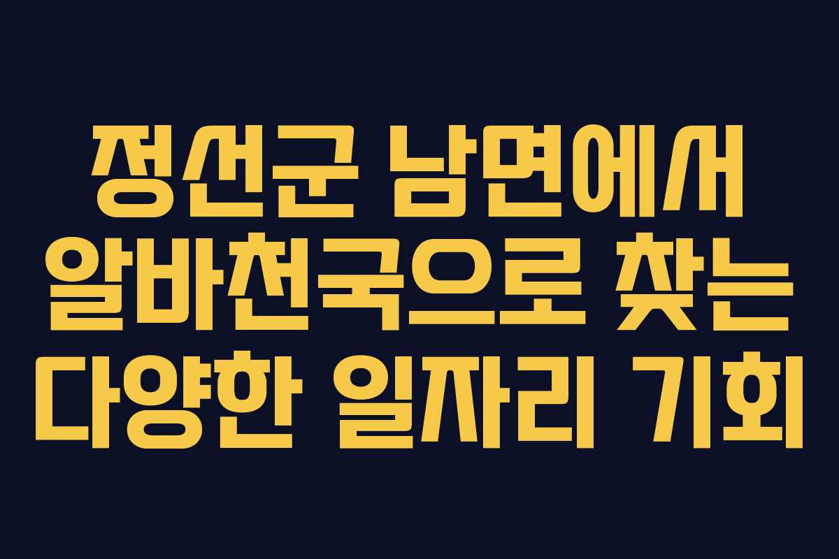 정선군 남면에서 알바천국으로 찾는 다양한 일자리 기회