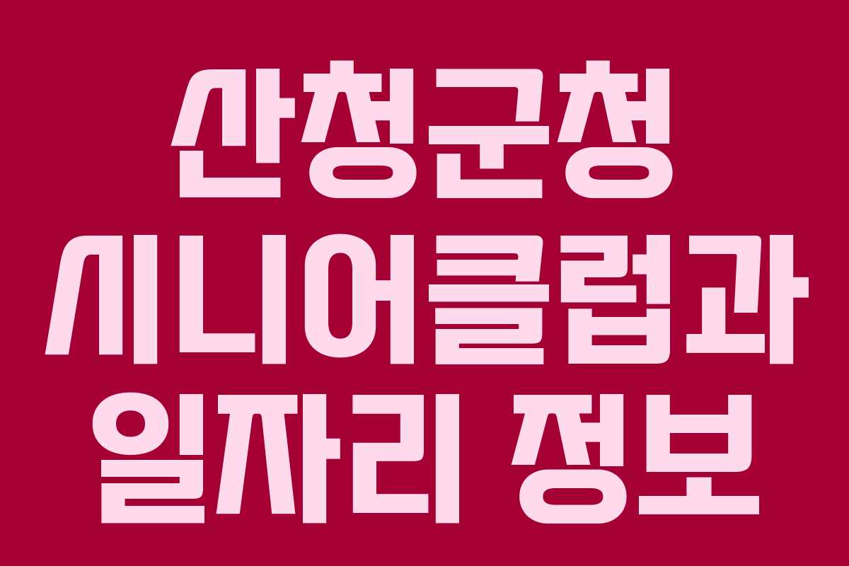 산청군청 시니어클럽과 일자리 정보