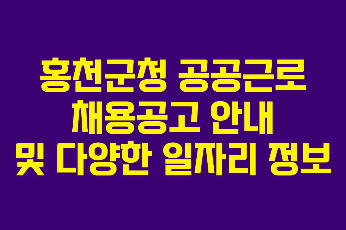 홍천군청 공공근로 채용공고 안내 및 다양한 일자리 정보