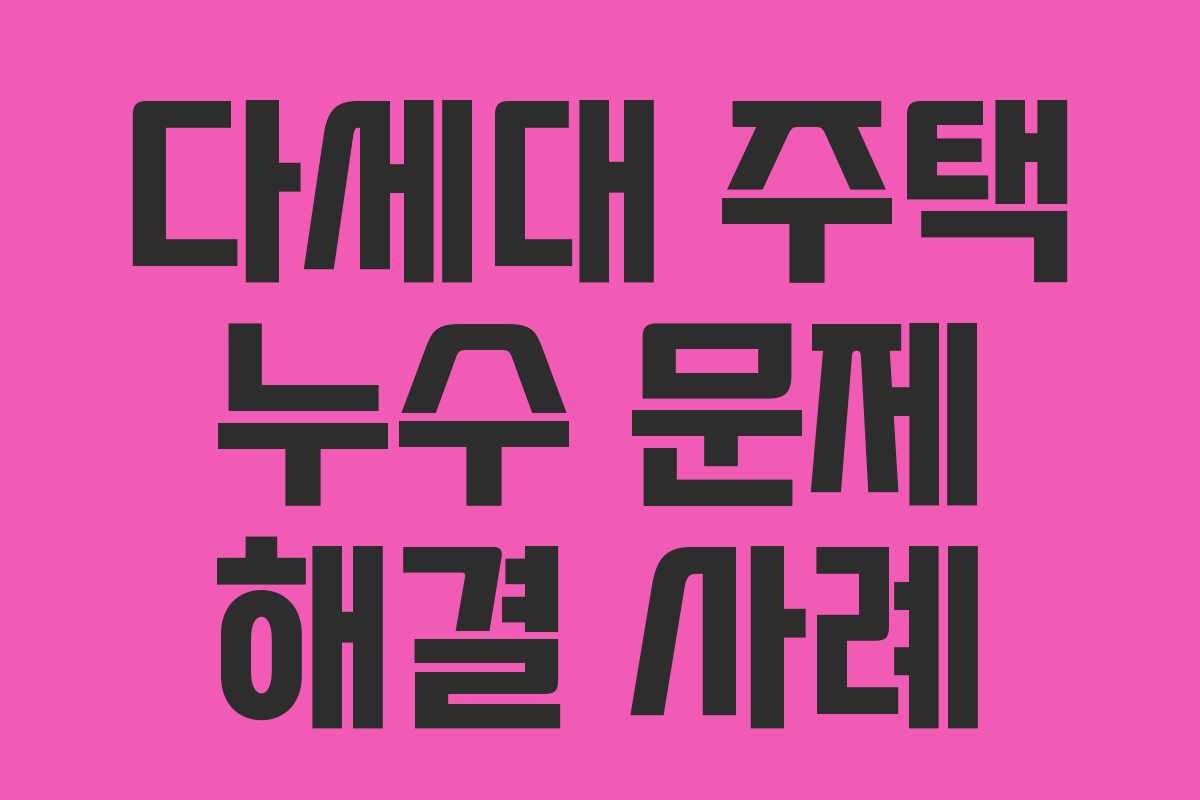 다세대 주택 누수 문제 해결 사례