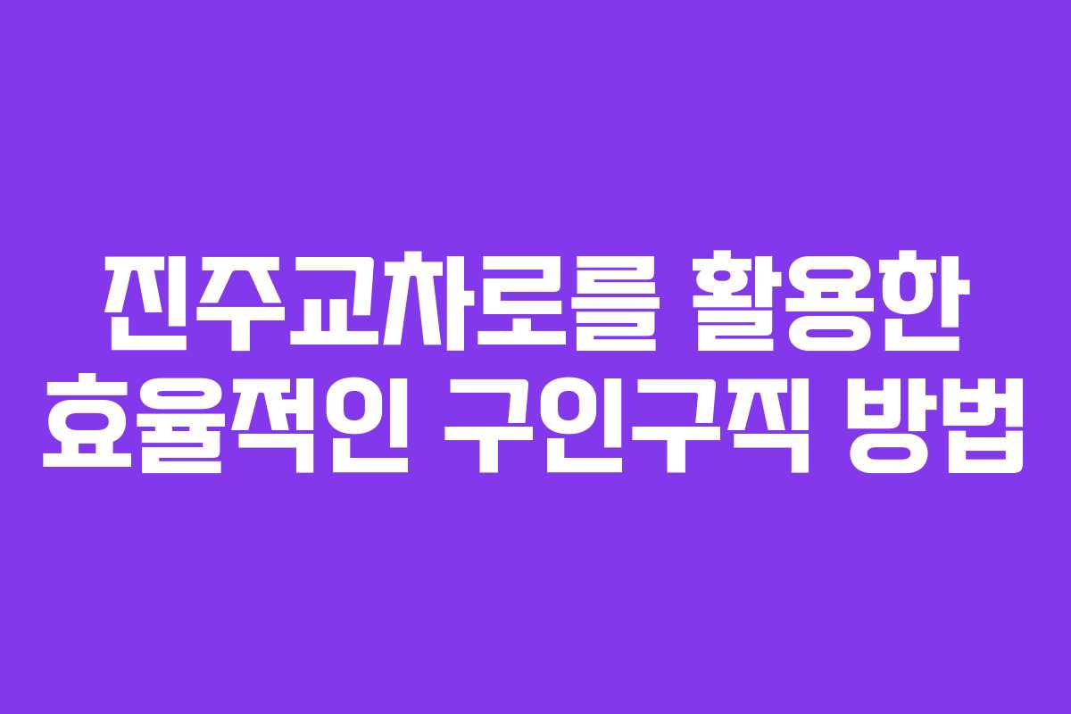 진주교차로를 활용한 효율적인 구인구직 방법