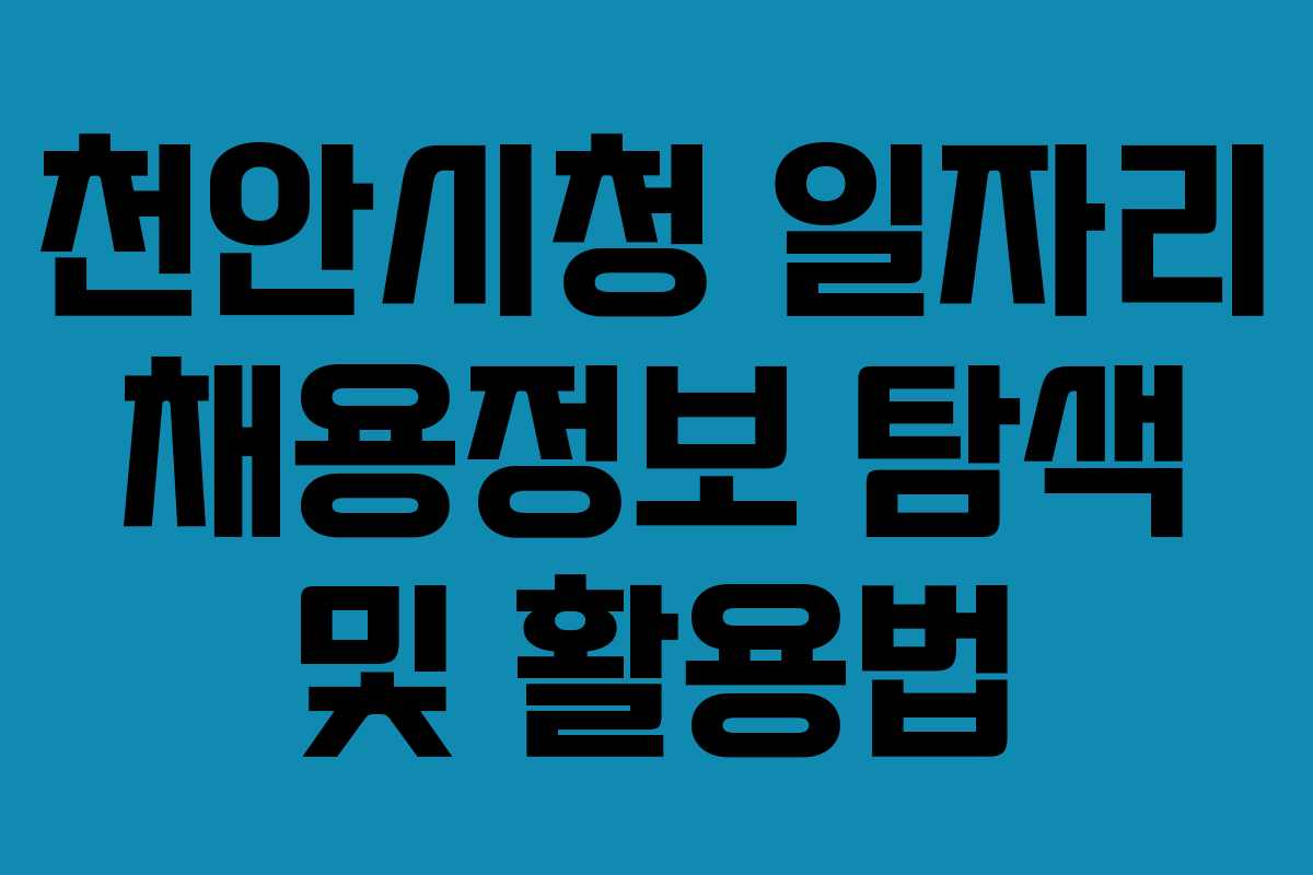 천안시청 일자리 채용정보 탐색 및 활용법
