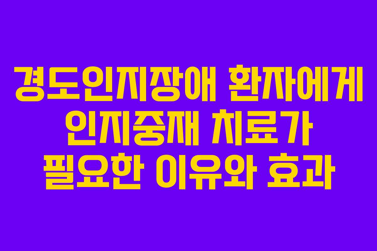 경도인지장애 환자에게 인지중재 치료가 필요한 이유와 효과