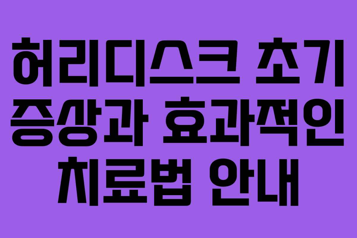 허리디스크 초기 증상과 효과적인 치료법 안내