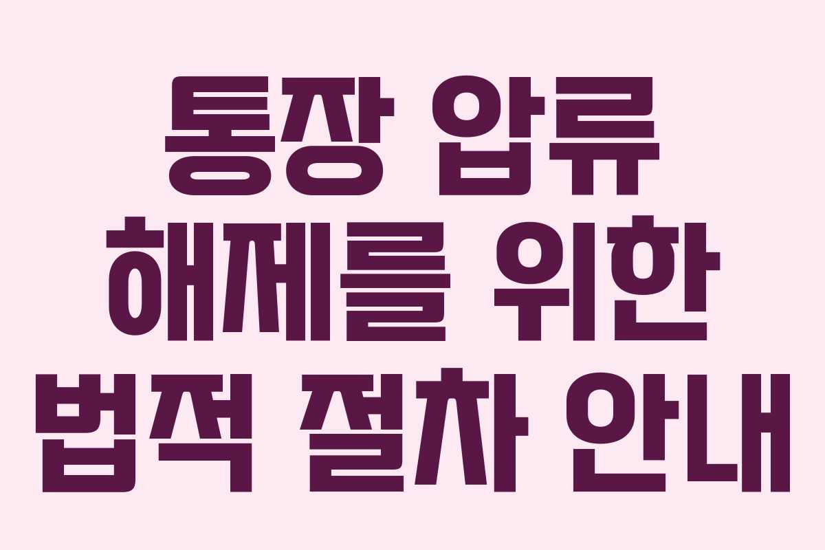 통장 압류 해제를 위한 법적 절차 안내