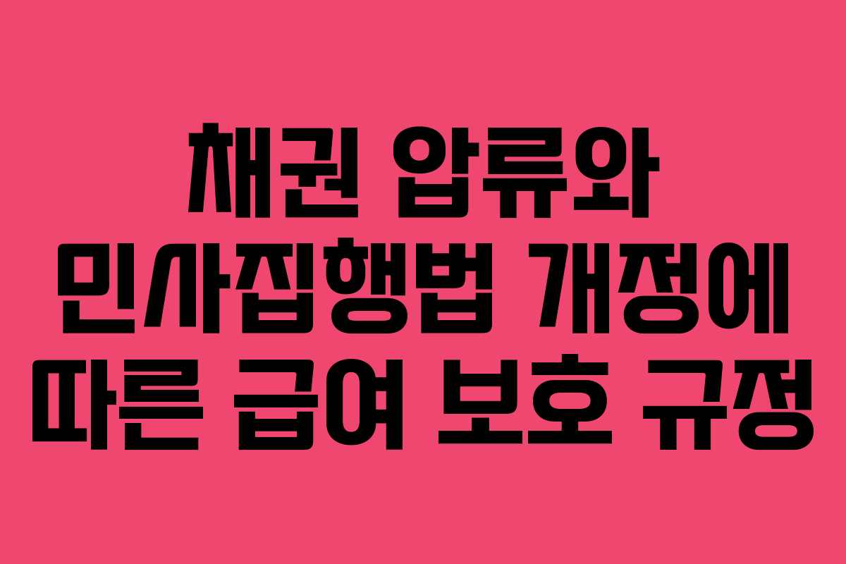 채권 압류와 민사집행법 개정에 따른 급여 보호 규정
