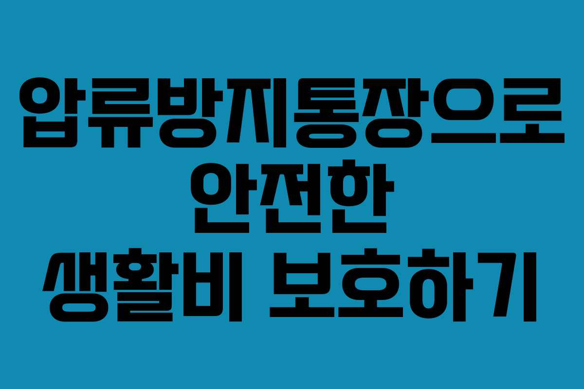 압류방지통장으로 안전한 생활비 보호하기