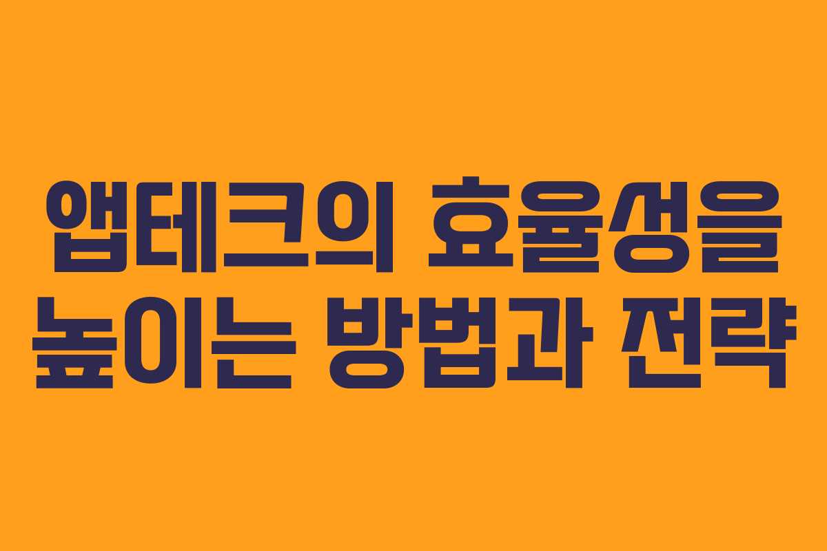 앱테크의 효율성을 높이는 방법과 전략