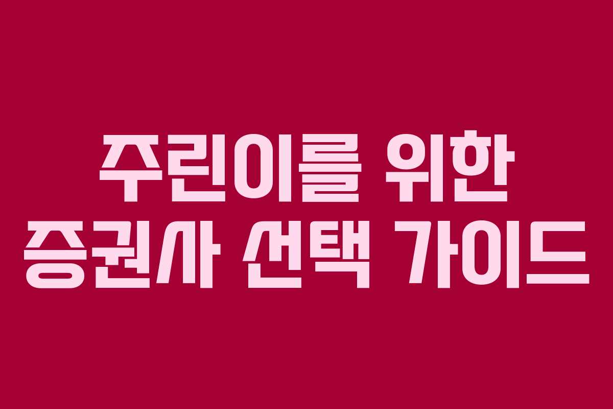 주린이를 위한 증권사 선택 가이드